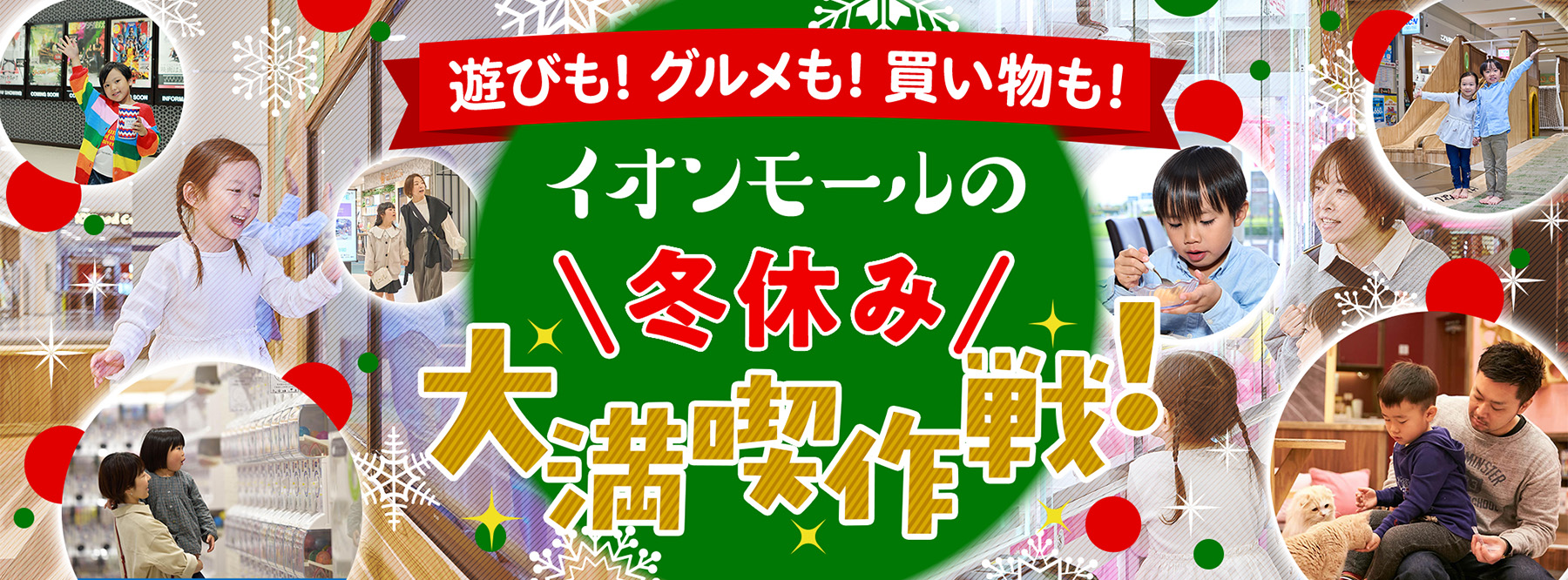 遊びも！グルメも！買い物も！イオンモールの冬休み大満喫作戦！