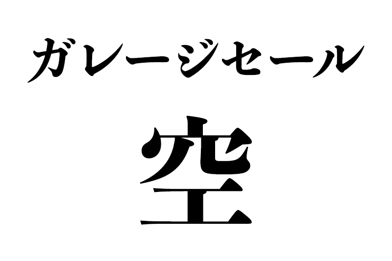 ガレージセール空