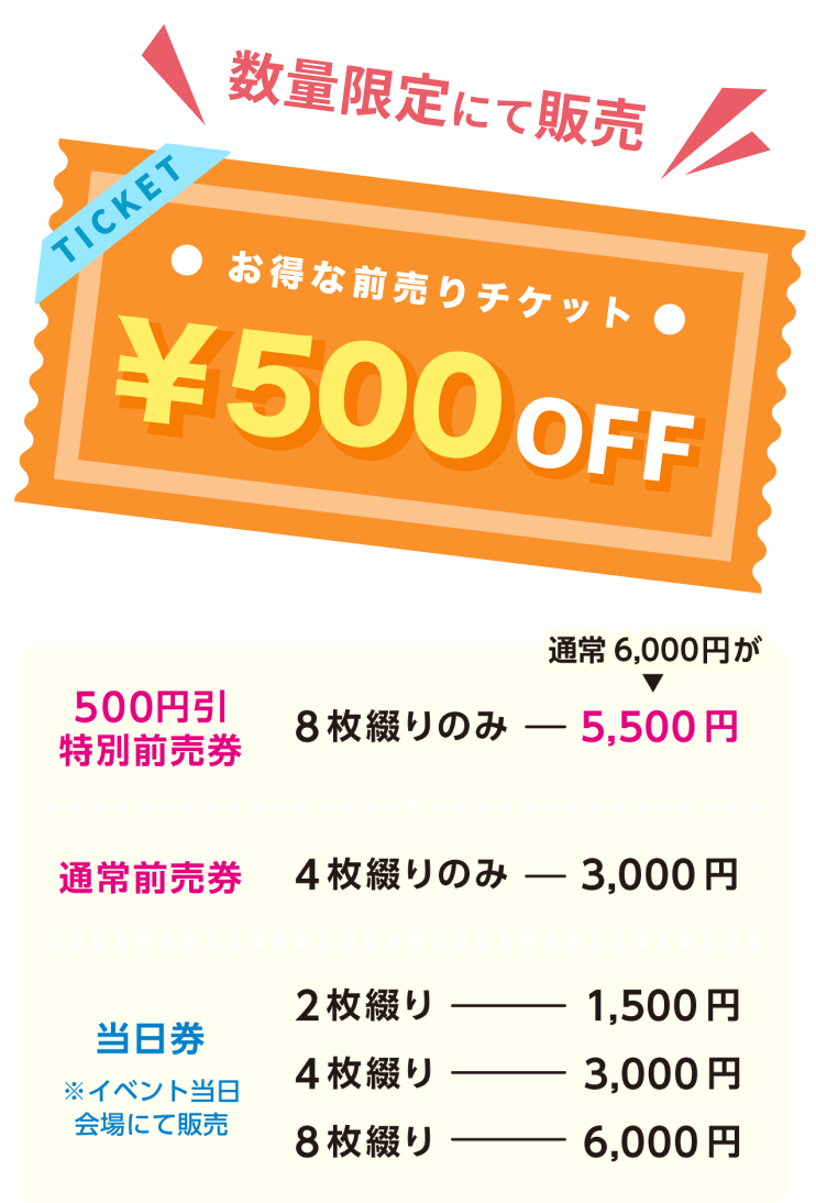 数量限定にて販売！お得な「500円OFF」前売りチケット