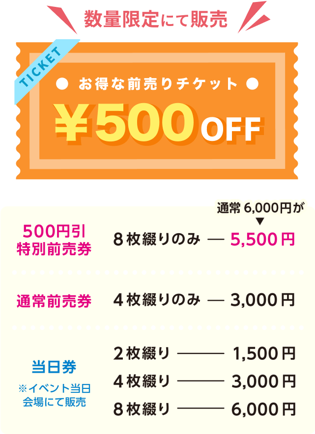 数量限定にて販売！お得な「500円OFF」前売りチケット